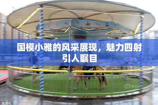 国模小雅的风采展现，魅力四射引人瞩目