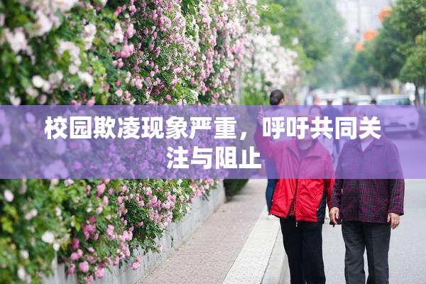 校园欺凌现象严重，呼吁共同关注与阻止