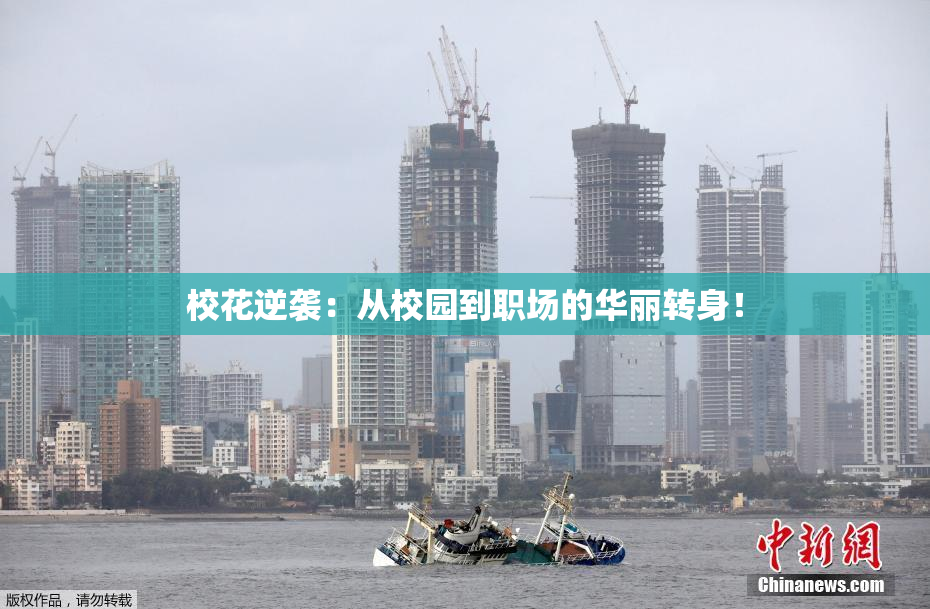 校花逆袭：从校园到职场的华丽转身！
