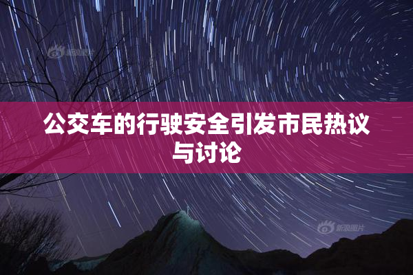 公交车的行驶安全引发市民热议与讨论