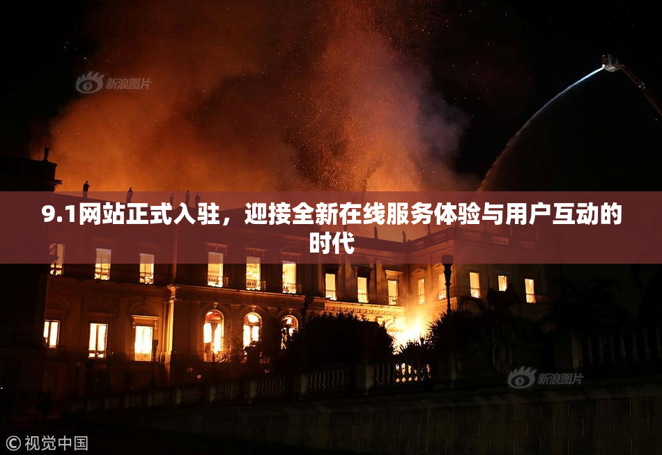 9.1网站正式入驻，迎接全新在线服务体验与用户互动的时代