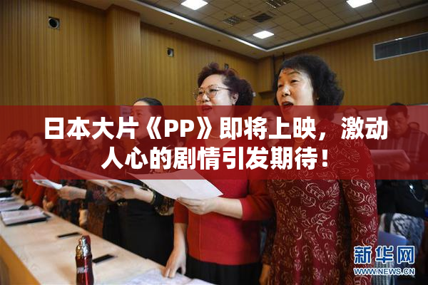 日本大片《PP》即将上映，激动人心的剧情引发期待！