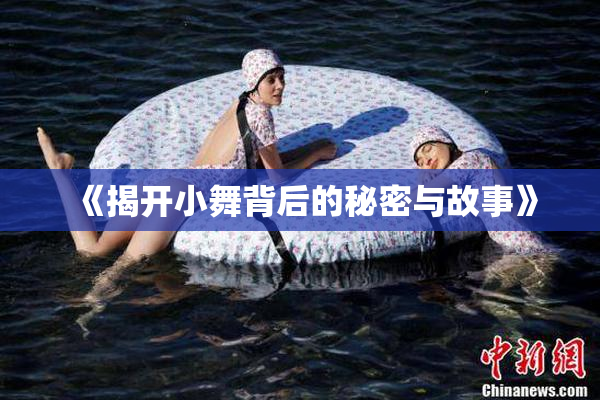 《揭开小舞背后的秘密与故事》