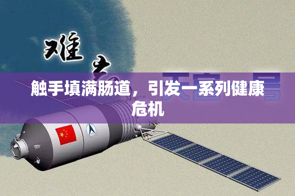 触手填满肠道，引发一系列健康危机