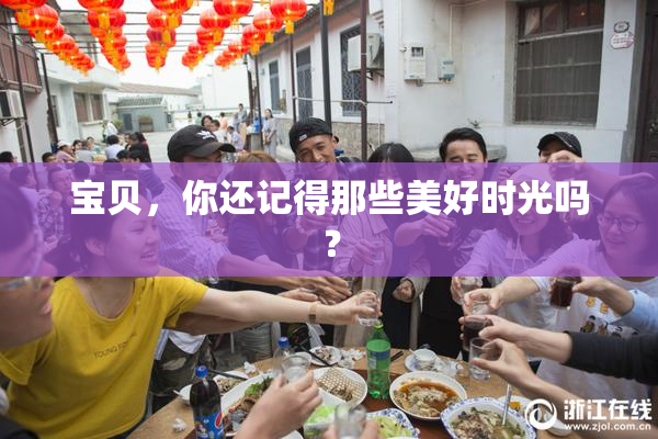 宝贝，你还记得那些美好时光吗？