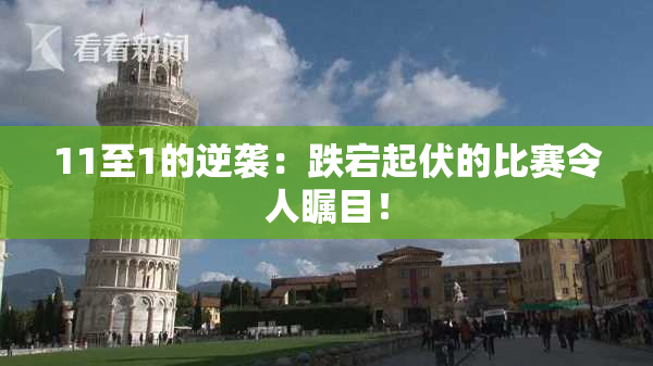 11至1的逆袭：跌宕起伏的比赛令人瞩目！