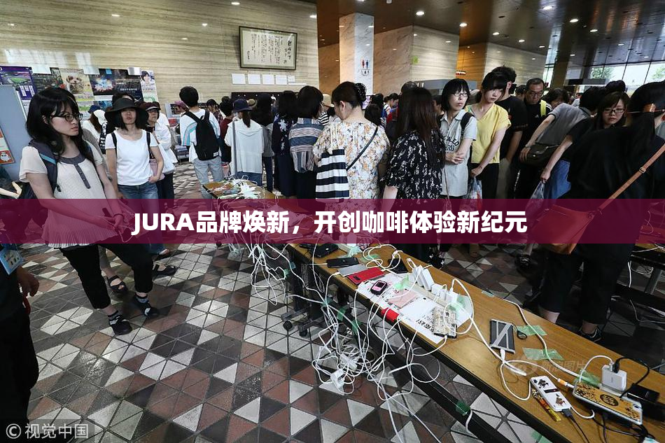 JURA品牌焕新，开创咖啡体验新纪元