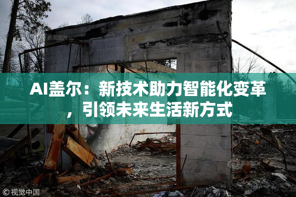 AI盖尔：新技术助力智能化变革，引领未来生活新方式