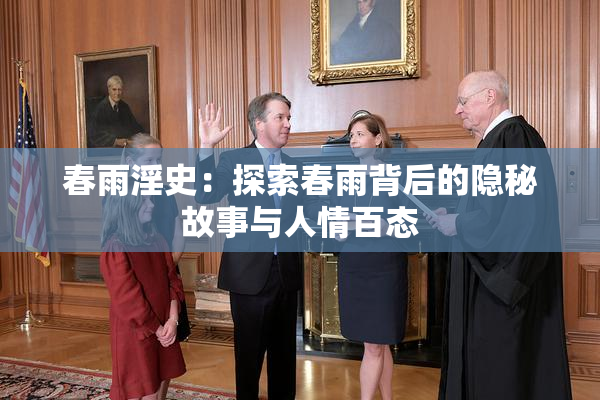 春雨淫史：探索春雨背后的隐秘故事与人情百态