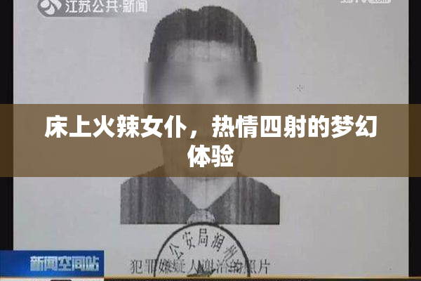 床上火辣女仆，热情四射的梦幻体验