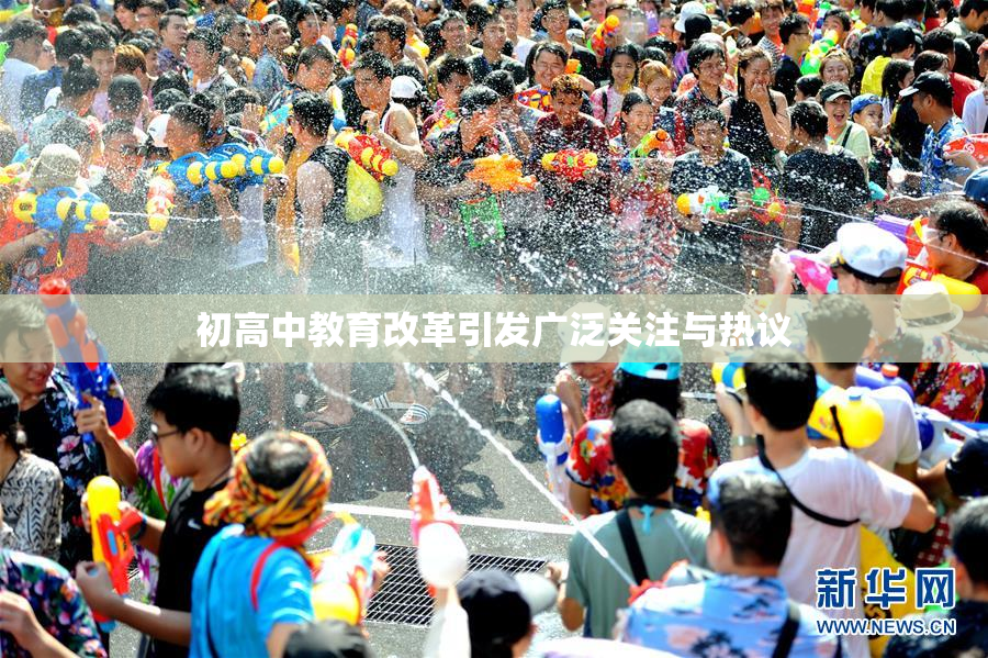 初高中教育改革引发广泛关注与热议