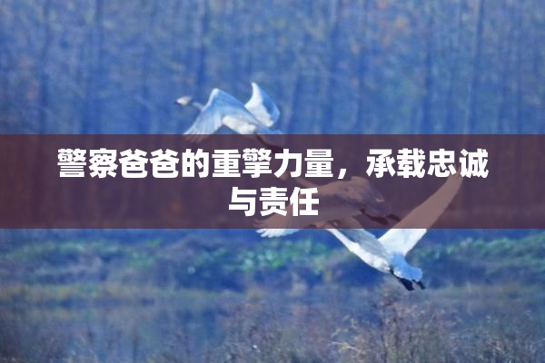 警察爸爸的重擎力量，承载忠诚与责任