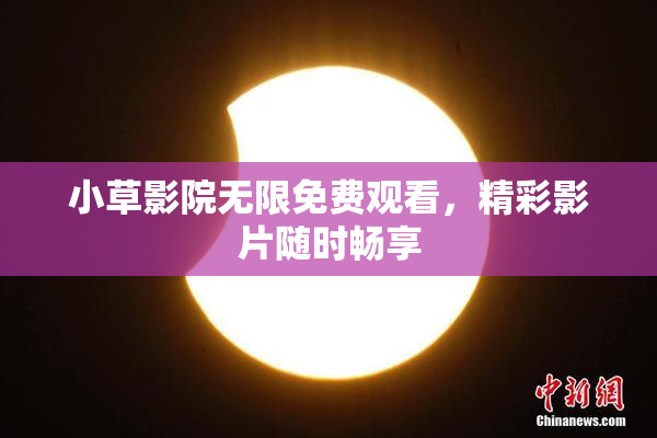 小草影院无限免费观看，精彩影片随时畅享