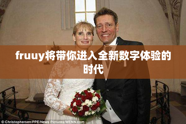fruuy将带你进入全新数字体验的时代