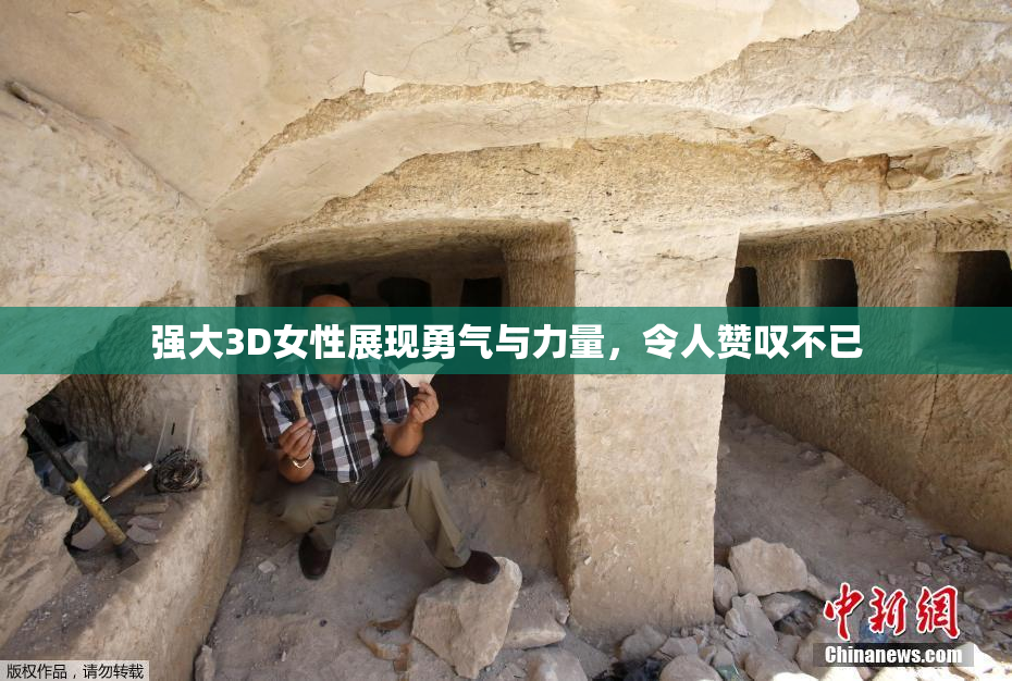 强大3D女性展现勇气与力量，令人赞叹不已