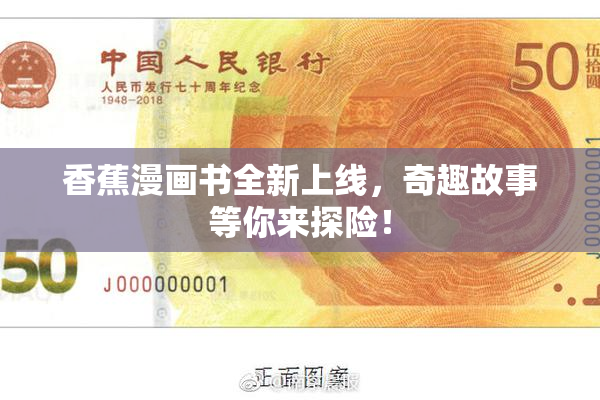 香蕉漫画书全新上线，奇趣故事等你来探险！