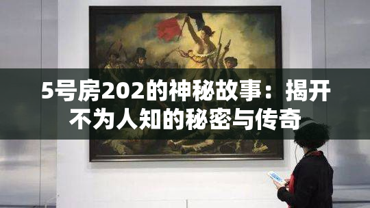 5号房202的神秘故事：揭开不为人知的秘密与传奇