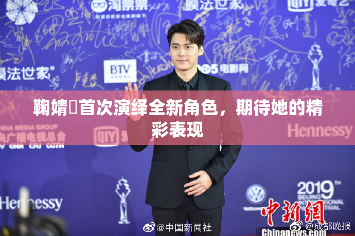鞠婧祎首次演绎全新角色，期待她的精彩表现