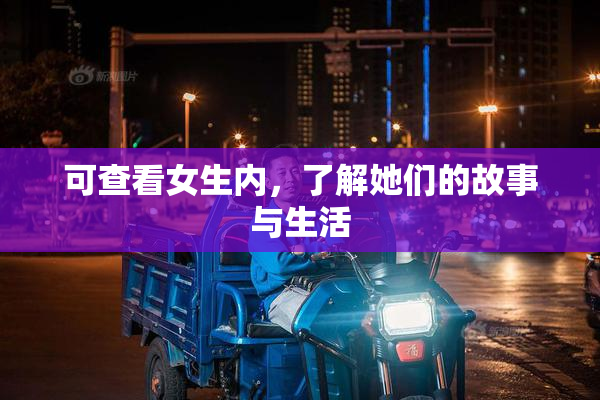 可查看女生内，了解她们的故事与生活