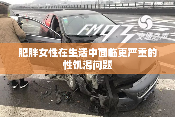 肥胖女性在生活中面临更严重的性饥渴问题