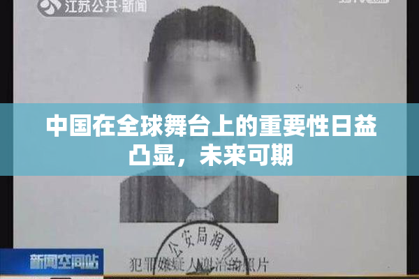 中国在全球舞台上的重要性日益凸显，未来可期