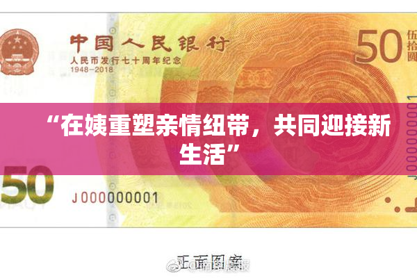 “在姨重塑亲情纽带，共同迎接新生活”