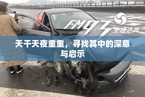 天干天夜重重，寻找其中的深意与启示