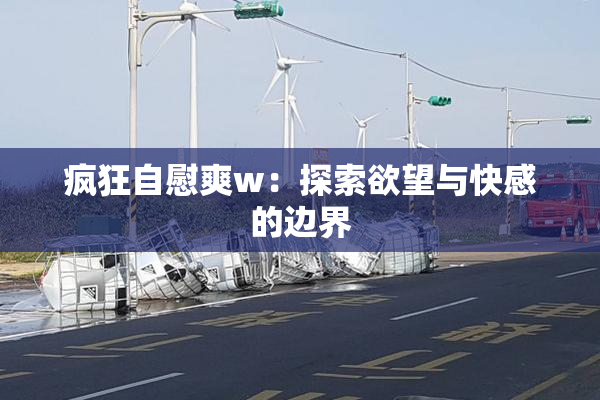 疯狂自慰爽w：探索欲望与快感的边界