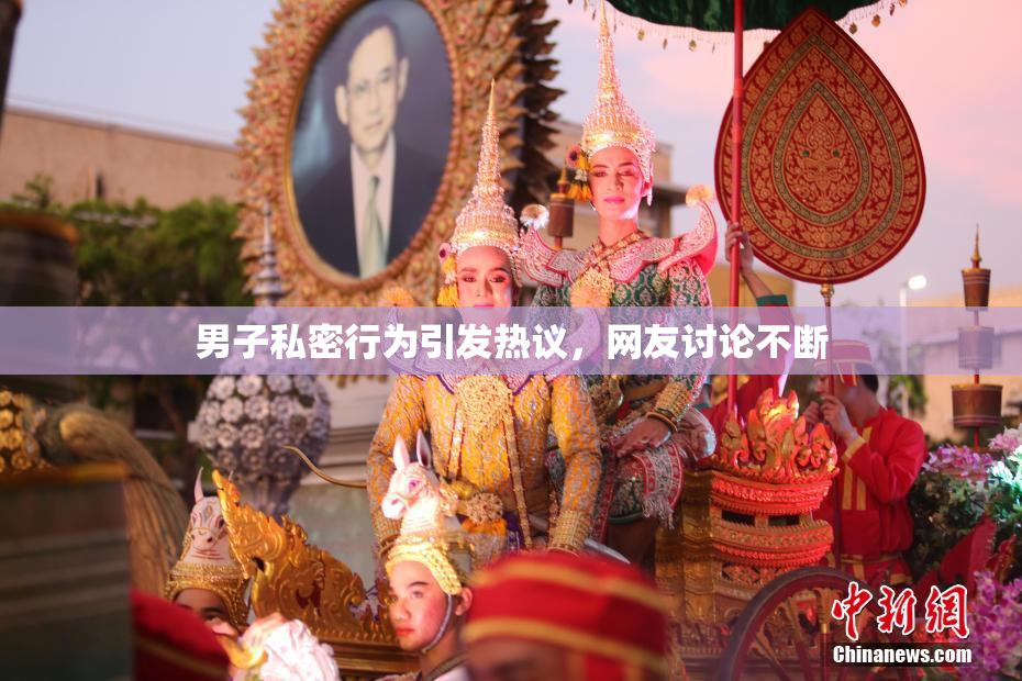 男子私密行为引发热议，网友讨论不断