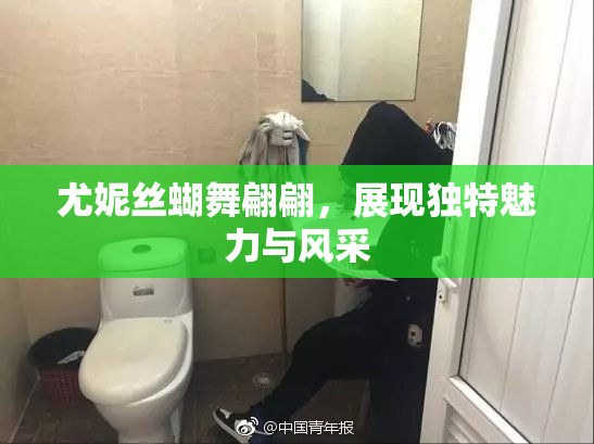 尤妮丝蝴舞翩翩，展现独特魅力与风采