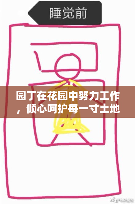 园丁在花园中努力工作，倾心呵护每一寸土地