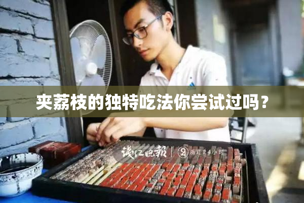 夹荔枝的独特吃法你尝试过吗？