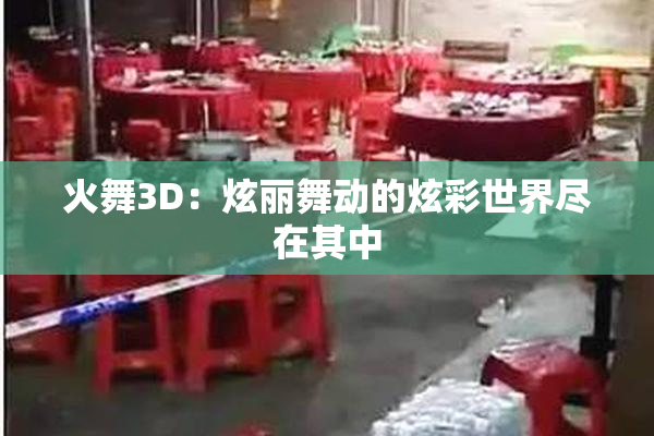 火舞3D：炫丽舞动的炫彩世界尽在其中