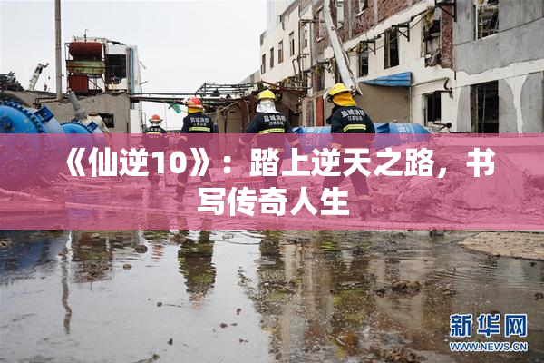 《仙逆10》：踏上逆天之路，书写传奇人生