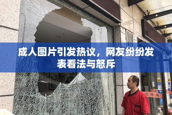 成人图片引发热议，网友纷纷发表看法与怒斥
