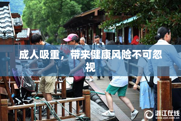成人吸重，带来健康风险不可忽视