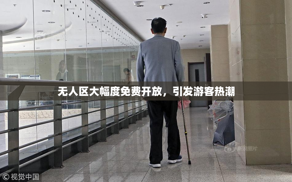 无人区大幅度免费开放，引发游客热潮