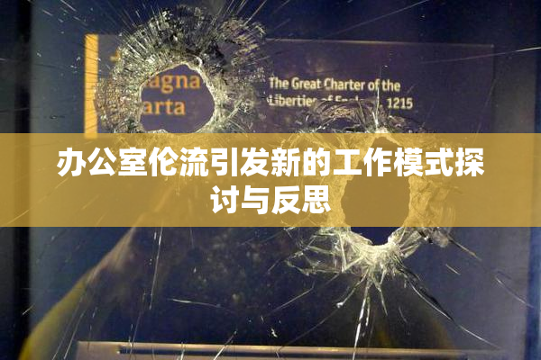 办公室伦流引发新的工作模式探讨与反思
