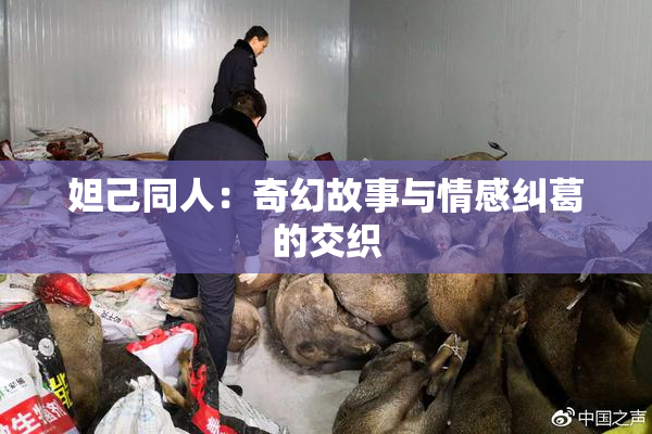 妲己同人：奇幻故事与情感纠葛的交织