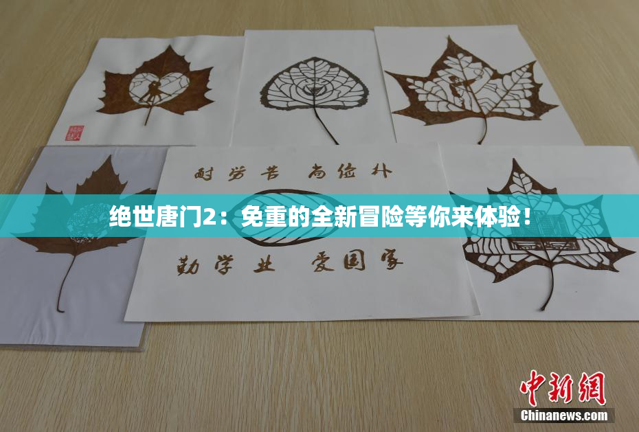 绝世唐门2：免重的全新冒险等你来体验！