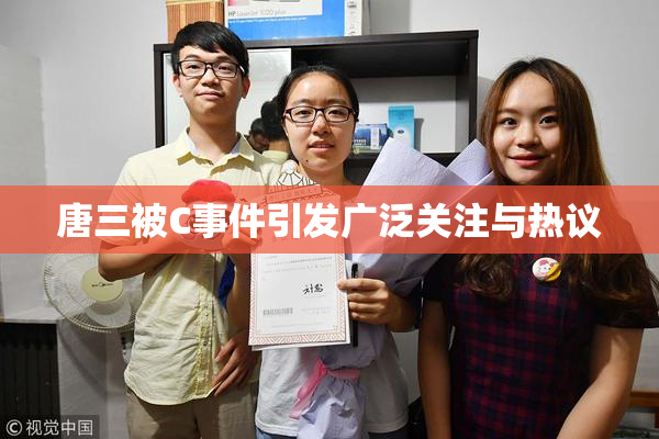 唐三被C事件引发广泛关注与热议