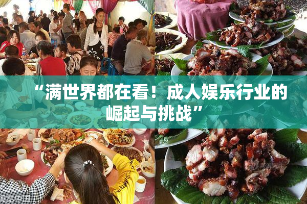 “满世界都在看！成人娱乐行业的崛起与挑战”
