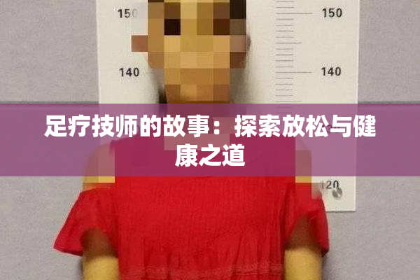 足疗技师的故事：探索放松与健康之道