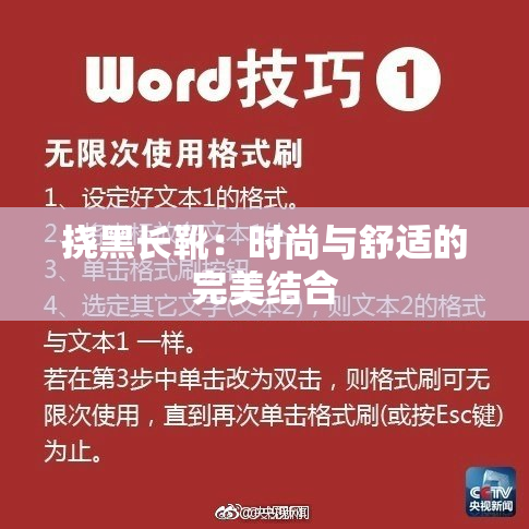 挠黑长靴：时尚与舒适的完美结合