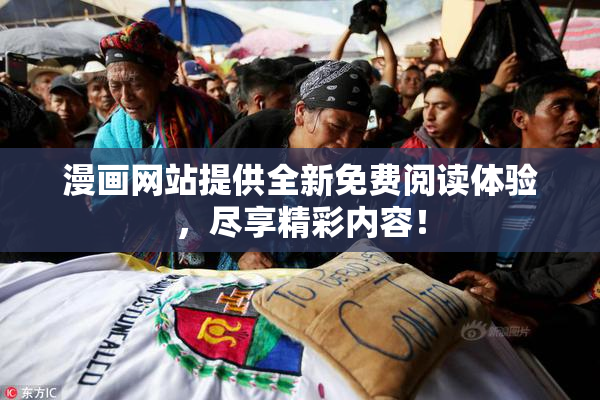漫画网站提供全新免费阅读体验，尽享精彩内容！