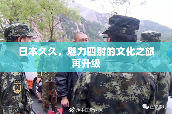 日本久久，魅力四射的文化之旅再升级
