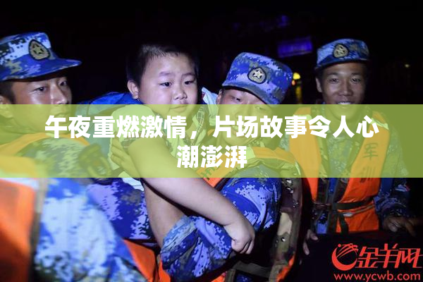 午夜重燃激情，片场故事令人心潮澎湃