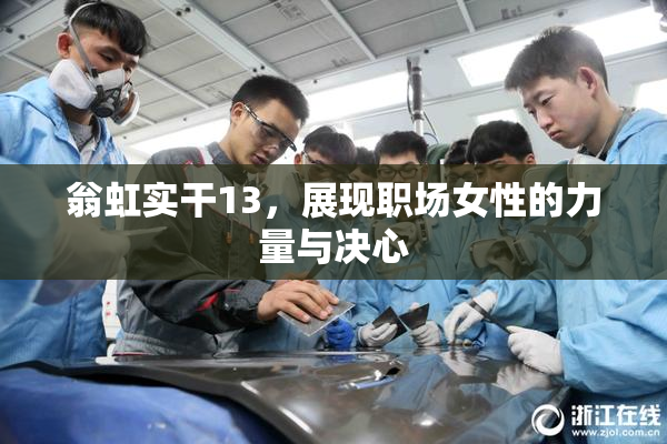 翁虹实干13，展现职场女性的力量与决心