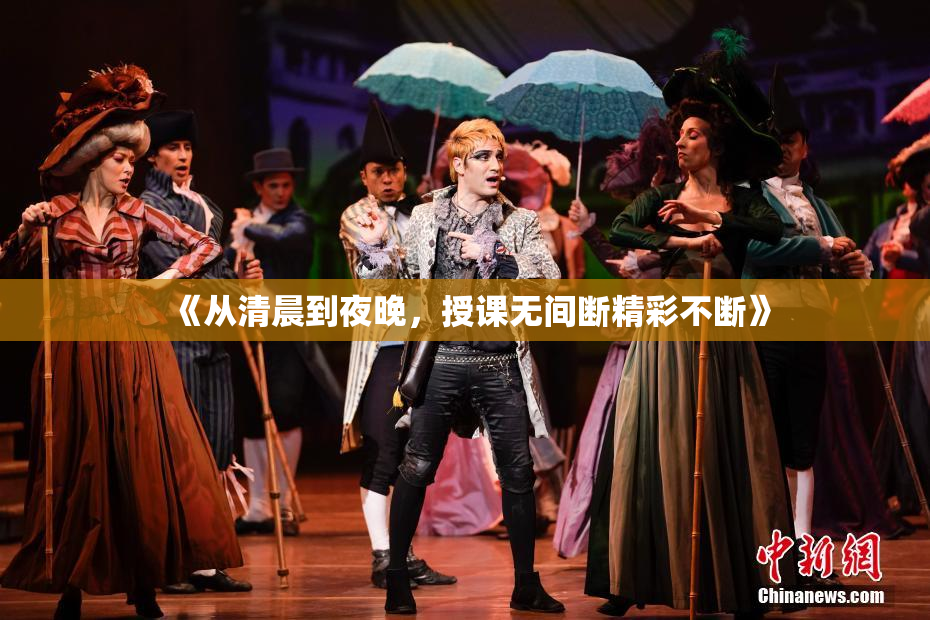 《从清晨到夜晚，授课无间断精彩不断》