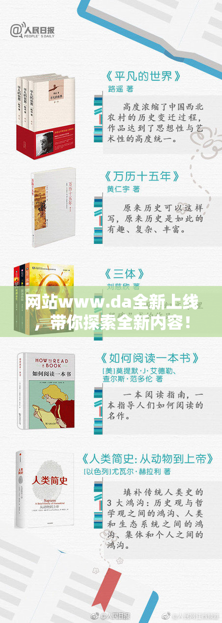 网站www.da全新上线，带你探索全新内容！